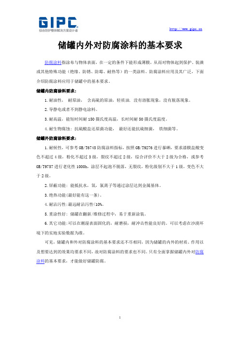 储罐内外对防腐涂料的基本要求