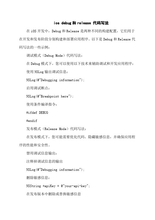 ios debug和release 代码写法 简书