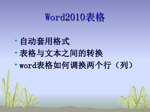 word2010表格自动套用格式在