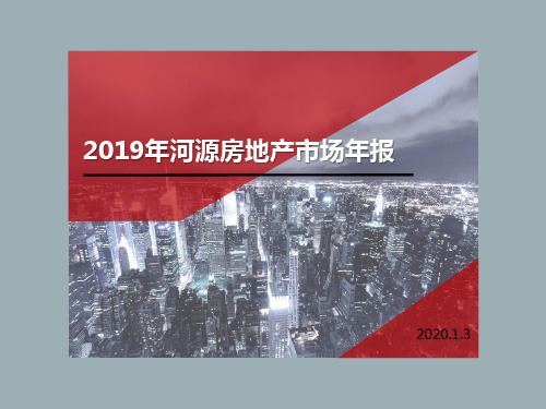 河源2019年房地产市场总结报告