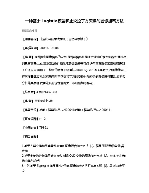 一种基于Logistic模型和正交拉丁方变换的图像加密方法