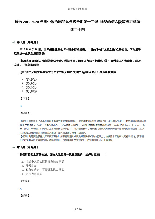 精选2019-2020年初中政治思品九年级全册第十三课 神圣的使命陕教版习题精选二十四