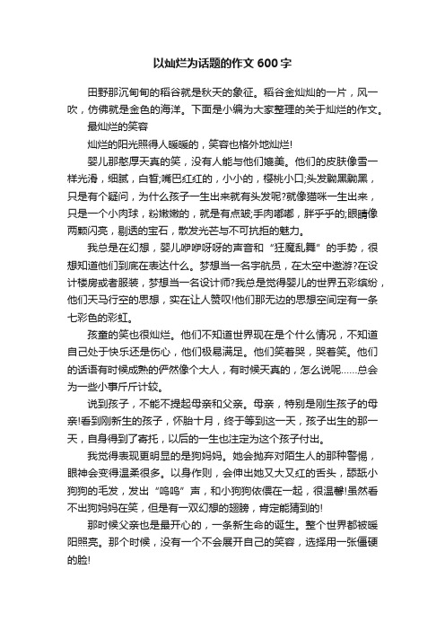 以灿烂为话题的作文600字