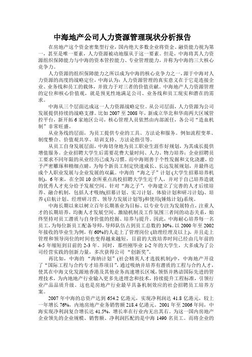 中海地产公司人力资源管理现状分析报告