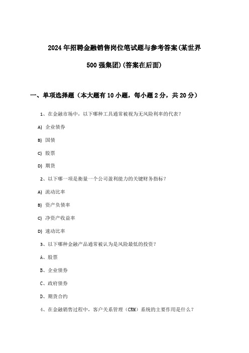 金融销售岗位招聘笔试题与参考答案(某世界500强集团)2024年