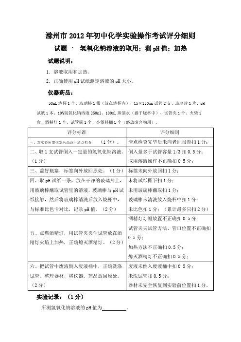 滁州市2012年初中化学实验操作考试评分细则