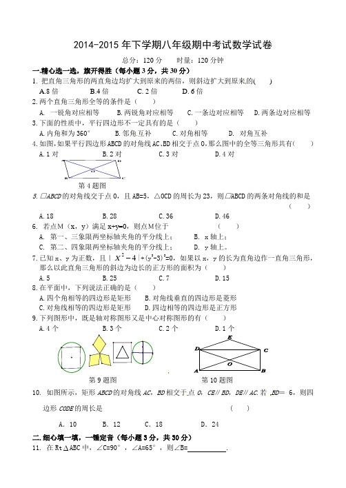 2014-2015年下学期八年级期中考试数学试卷附答案