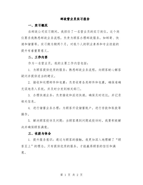 邮政营业员实习报告