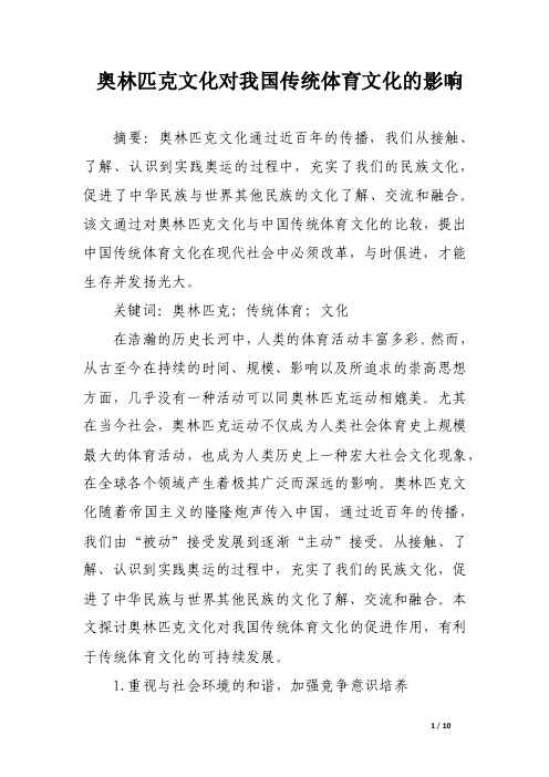 奥林匹克文化对我国传统体育文化的影响_论文