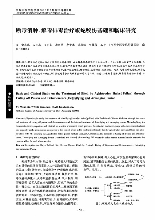 断毒消肿、解毒排毒治疗蝮蛇咬伤基础和临床研究