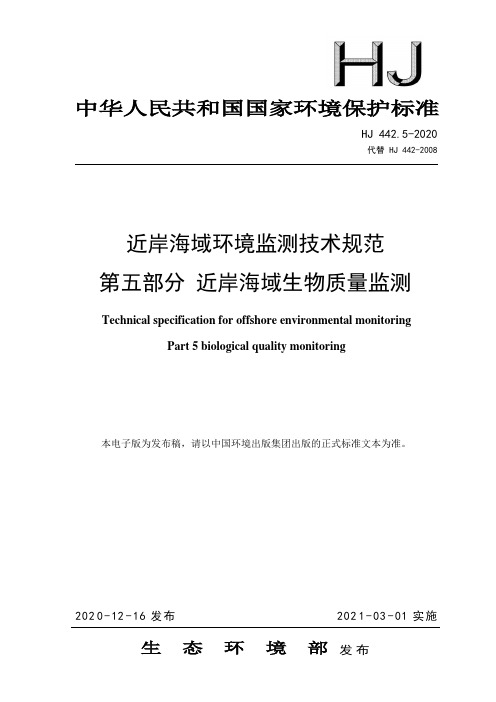 HJ442.5-2020近岸海域环境监测技术规范 第五部分 近岸海域生物质量监测