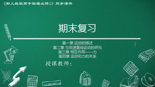 高一物理2019人教版必修第一册 期末复习(课件)高一物理(2019人教版必修第一册