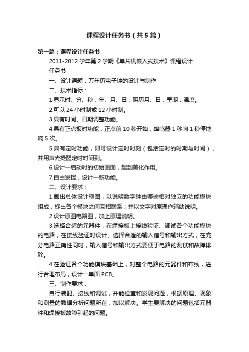 课程设计任务书(共5篇)