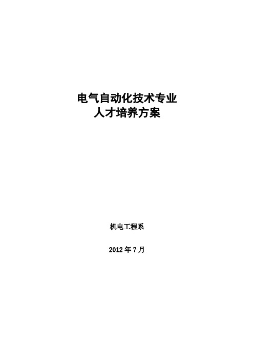 电气自动化技术专业人才培养方案