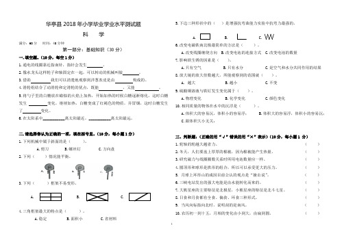 2018六年级科学会考试题