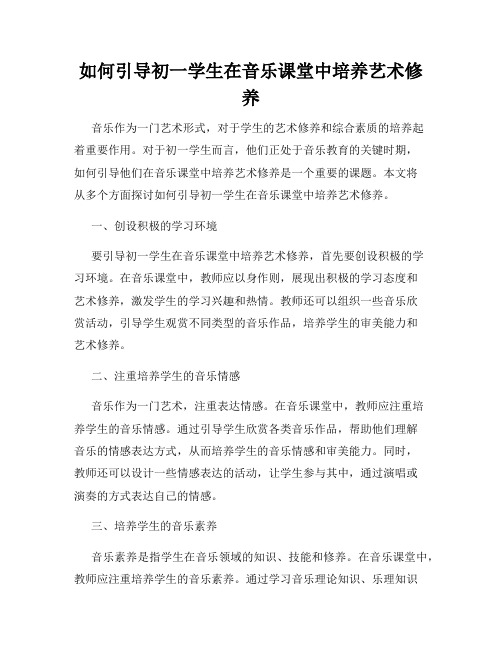 如何引导初一学生在音乐课堂中培养艺术修养