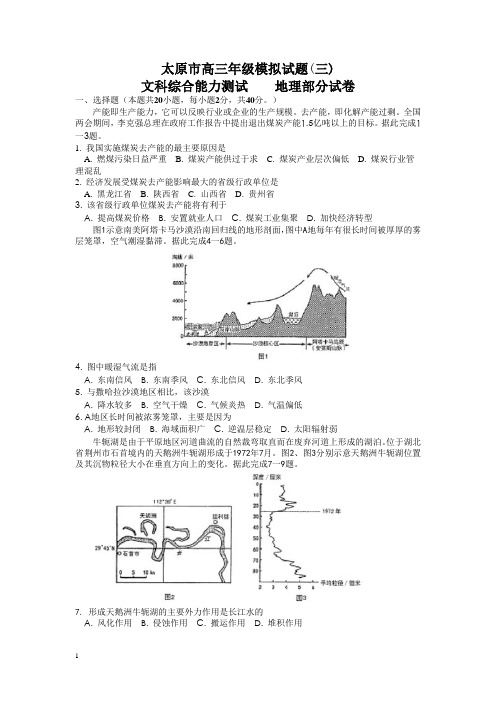 山西省太原市高三第三次模拟文综地理试题含答案【精校】.doc