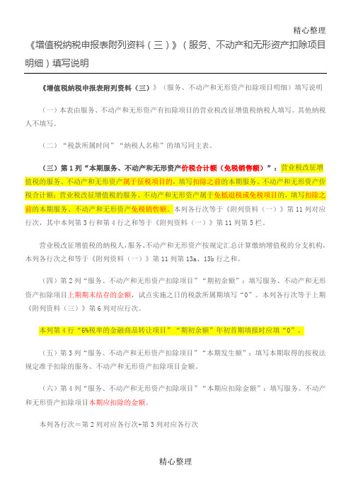 《增值税纳税申报表附列》服务不动产和无形资产扣除项目明细填写说明