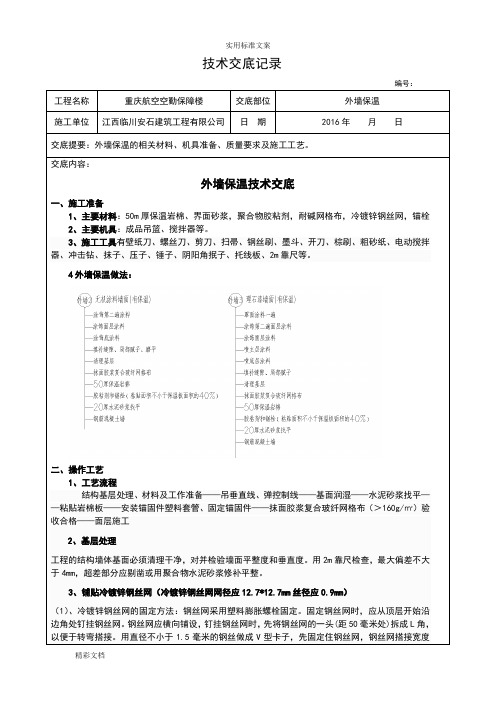 岩棉板外墙外保温施工技术交底