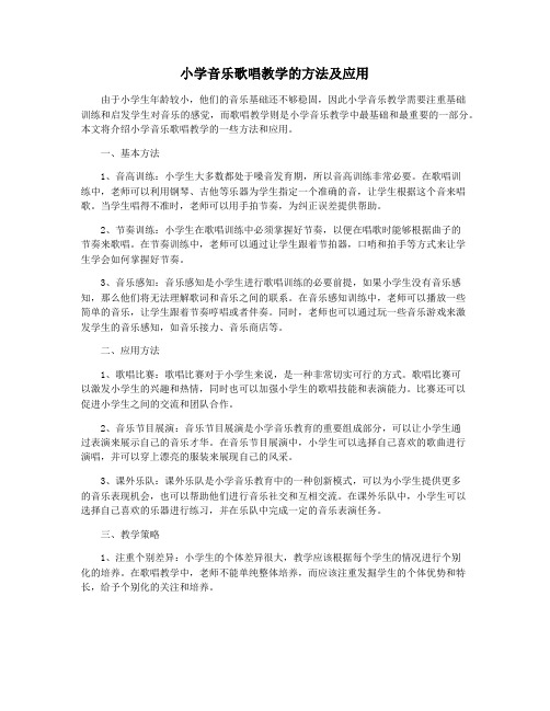 小学音乐歌唱教学的方法及应用