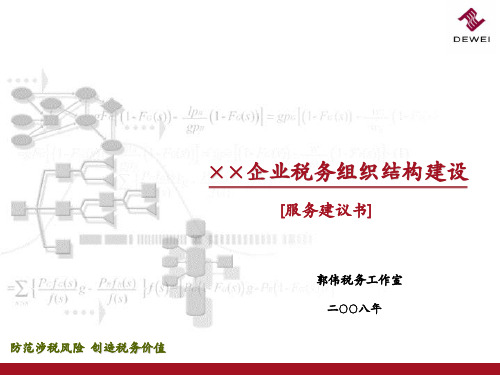 企业税务组织结构建设