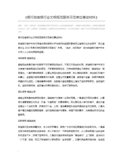 银行创省银行业文明规范服务示范单位事迹材料