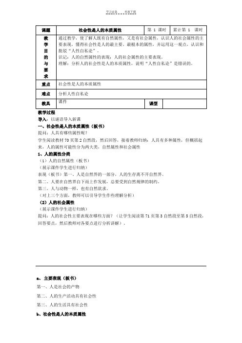 社会性是人的本质属性教案