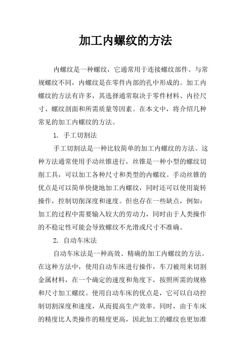 加工内螺纹的方法