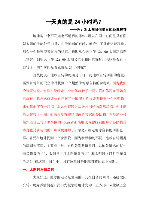 巧学趣味地理-一天真的是24小时吗(附对太阳日恒星日的经典解答)