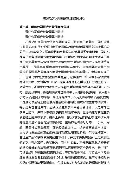 戴尔公司供应链管理案例分析