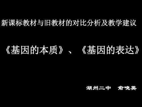 新课标教材与旧教材的对比分析及教学建议：基因的本质、基因的表达ppt 人教课标版