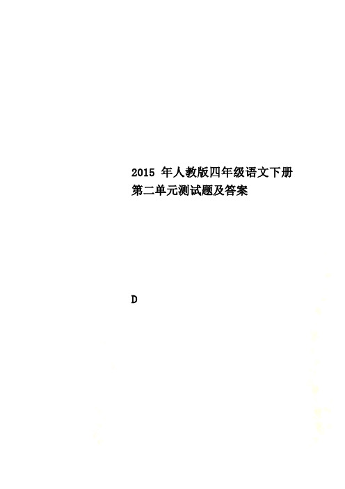 2015年人教版四年级语文下册第二单元测试题及答案