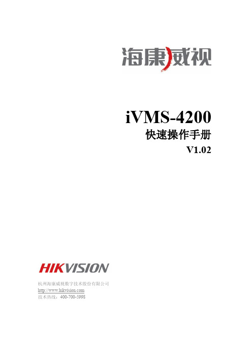 iVMS-4200 Quick Start Guide