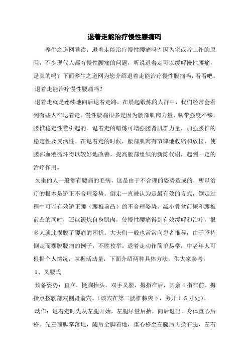 退着走能治疗慢性腰痛吗