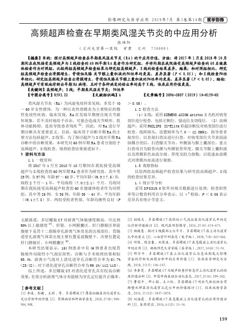 高频超声检查在早期类风湿关节炎的中应用分析