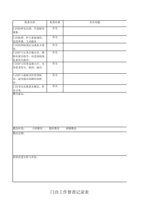 门诊流程督查表(1)