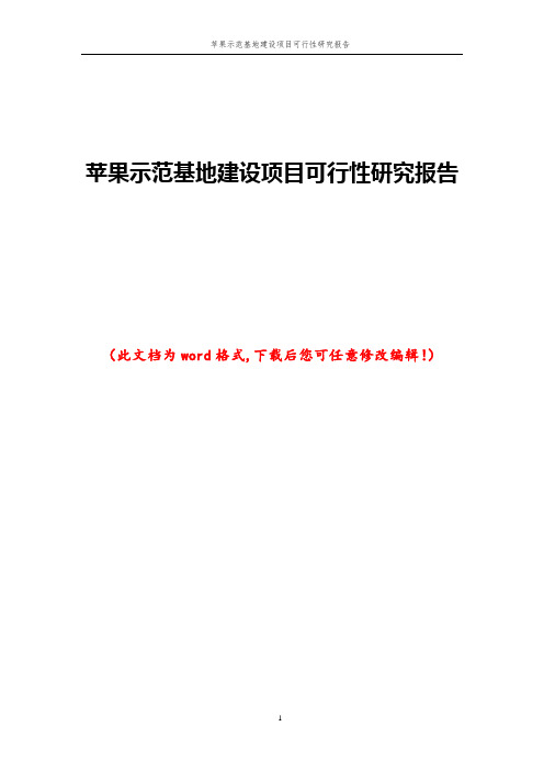 苹果示范基地建设项目可行性研究报告