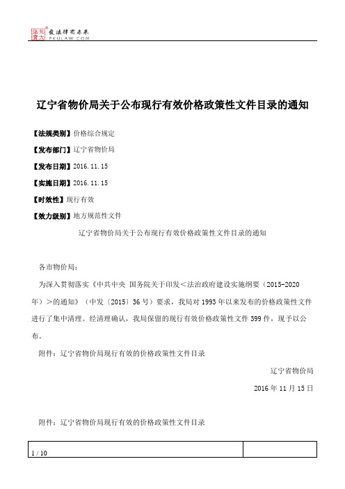 辽宁省物价局关于公布现行有效价格政策性文件目录的通知