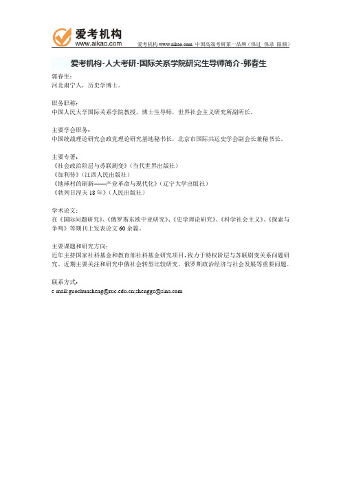 人大考研-国际关系学院研究生导师简介-郭春生