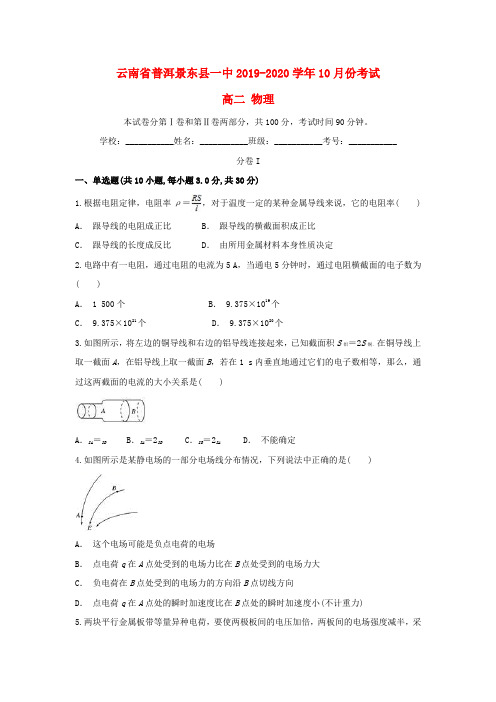 云南省普洱景东县一中2019_2020学年高二物理上学期10月月考试题