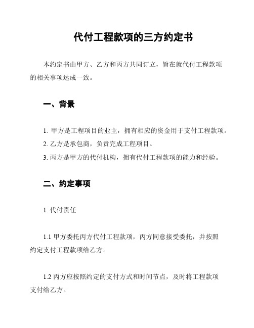 代付工程款项的三方约定书