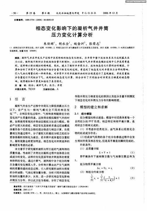 相态变化影响下的凝析气井井筒压力变化计算分析