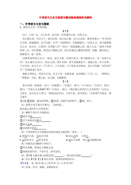 中考语文文言文阅读专题训练易错剖析含解析