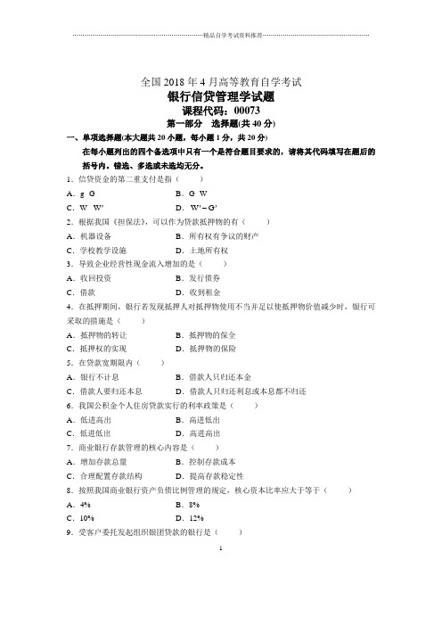 4月全国自考银行信贷管理学试题及答案解析