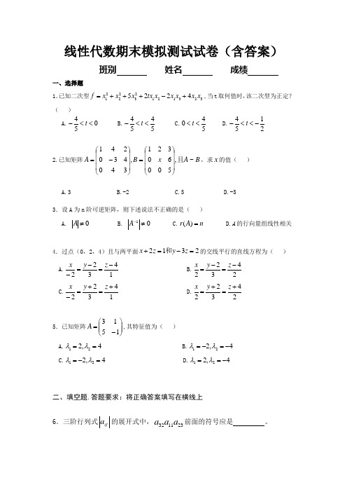 大学数学线性代数期末复习模拟测试试卷(含答案)