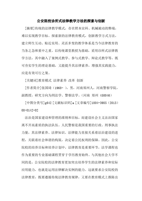 公安院校诊所式法律教学方法的探索与创新