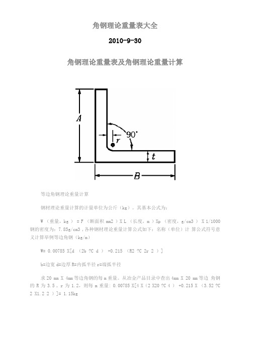 角钢理论重量表