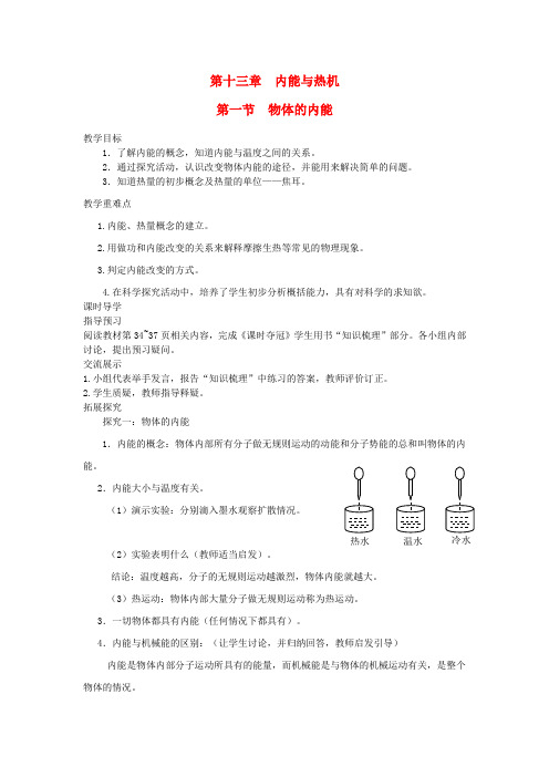 九年级物理全册第十三章内能与热机第1节物体的内能教案(新版)沪科版