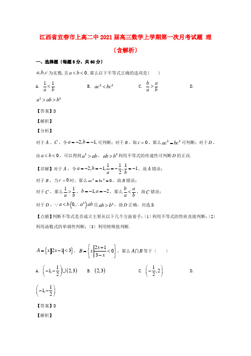 江西省宜春市上高二中高三数学上学期第一次月考试题 理(含解析)