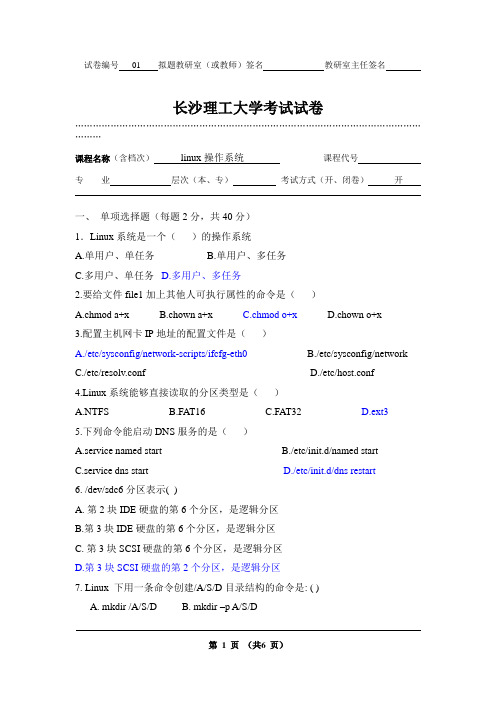 linux操作系统考试试卷(含答案)A